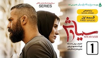 Siavash Series Episode 1 | سری...
